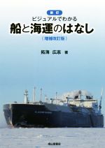 新訂 ビジュアルでわかる船と海運のはなし 増補改訂版