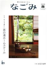 なごみ -(月刊誌)(8 2020)
