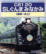 C61 20 SLぐんまみなかみ(高崎~水上)(Blu-ray Disc)