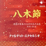 “八木節” 弦楽四重奏のための日本民謡集 第1集~第4集