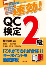 速効!QC検定2級 -(直前対策シリーズ)(赤シート付)