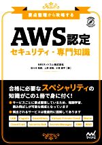 『AWS認定セキュリティ・専門知識』 要点整理から攻略する-