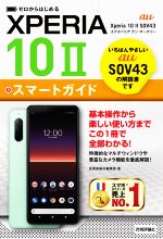 ゼロからはじめる au Xperia 10 2 SOV43スマートガイド