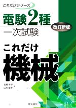 これだけ機械 改訂新版 -(電験2種一次試験これだけシリーズ)