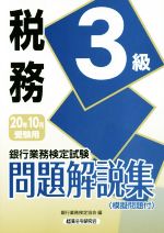 銀行業務検定試験 税務3級 問題解説集 -(2020年10月受験用)