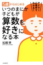 5歳からはじめるいつのまにか子どもが算数を好きになる本 アドラー心理学でわかる!-