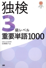 独検3級レベル重要単語1000