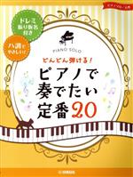 どんどん弾ける!ピアノで奏でたい定番20 ドレミ振り仮名付き&ハ調でやさしい!-(ピアノソロ入門)