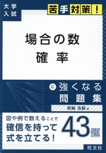 場合の数 確率に強くなる問題集 -(大学入試苦手対策!)