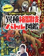 篠原かをりの「史上最強はコイツだ!昆虫・爬虫類・哺乳類異種格闘技バトル図鑑」 -(TJ MOOK)