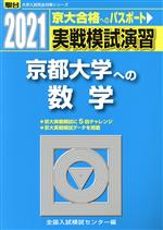 実戦模試演習 京都大学への数学 -(駿台大学入試完全対策シリーズ)(2021)