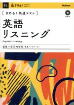 きめる!共通テスト 英語リスニング -(きめる!共通テストシリーズ)(CD2枚付)