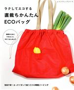 ラクしてエコする 直裁ちかんたんECOバッグ -(レディブティックシリーズ)