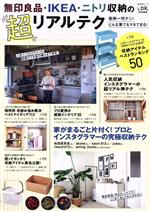 無印良品・IKEA・ニトリ収納の超リアルテク -(晋遊舎ムック)