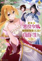 訳あり悪役令嬢は、婚約破棄後の人生を自由に生きる -(3)