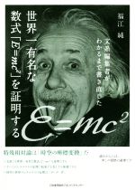 世界一有名な数式「E=mc2」を証明する 文系編集者がわかるまで書き直した-