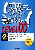 図面って、どない読むねん!LEVEL00 第2版 現場設計者が教える図面を読みとるテクニック-