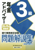 銀行業務検定試験 年金アドバイザー3級 問題解説集 -(2020年10月受験用)