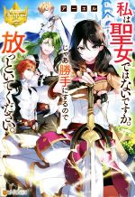 私は聖女ではないですか。じゃあ勝手にするので放っといてください。 -(レジーナブックス)