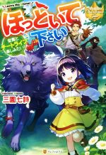 ほっといて下さい 従魔とチートライフ楽しみたい!-(レジーナブックス)