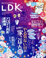 LDK -(月刊誌)(9月号 2020)