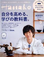 Hanako -(月刊誌)(9 Sep. 2020 No.1187)