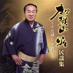 加賀山昭民謡集~うた探し 夢探し~