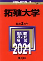 拓殖大学 -(大学入試シリーズ312)(2021年版)