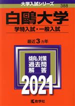 白鴎大学 学特入試・一般入試 -(大学入試シリーズ388)(2021年版)