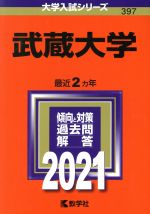 武蔵大学 -(大学入試シリーズ397)(2021年版)