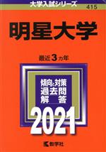 明星大学 -(大学入試シリーズ415)(2021年版)