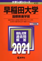 早稲田大学 国際教養学部 -(大学入試シリーズ430)(2021年版)(別冊付)