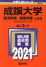 成蹊大学 経済学部・経営学部-A方式 -(大学入試シリーズ293)(2021年版)
