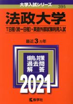 法政大学 T日程〈統一日程〉・英語外部試験利用入試 -(大学入試シリーズ395)(2021年版)