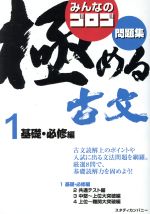 みんなのゴロゴ 極める古文問題集 基礎・必修編-(1)