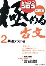 みんなのゴロゴ 極める古文問題集 共通テスト編-(2)