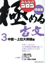 みんなのゴロゴ 極める古文問題集 中堅~上位大突破編-(3)