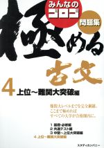 みんなのゴロゴ 極める古文問題集 上位~難関大突破編-(4)