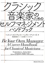 クラシック音楽家のためのセルフマネジメントハンドブック