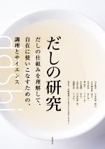 だしの研究 だしの仕組みを理解して、自在に使いこなすための、調理とサイエンス-