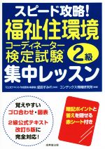 スピード攻略!福祉住環境コーディネーター検定試験 2級 集中レッスン -(赤シート付)