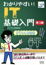 わかりやすい!IT基礎入門 第3版