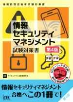 情報セキュリティマネジメント試験対策書 第4版 情報処理技術者試験対策書-