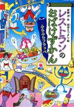 レストランのおばけずかん ふらふらフラッペ -(どうわがいっぱい)