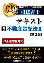 根本正次のリアル実況中継 司法書士 合格ゾーンテキスト 第2版 不動産登記法Ⅱ-(5)