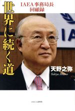 世界に続く道 IAEA事務局長回顧録-