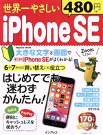 世界一やさしいiPhoneSE はじめてでも迷わずかんたん!-(Impress mook)