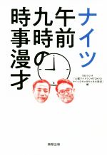 ナイツ 午前九時の時事漫才