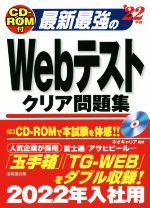 最新最強のWebテストクリア問題集 -(’22年版)(CD-ROM付)