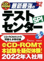 最新最強のテストセンター -(’22年版)(CD-ROM付)